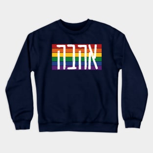 Hebrew "AHAVAH" = "LOVE" On a Rainbow - LGBTQ Jews Crewneck Sweatshirt